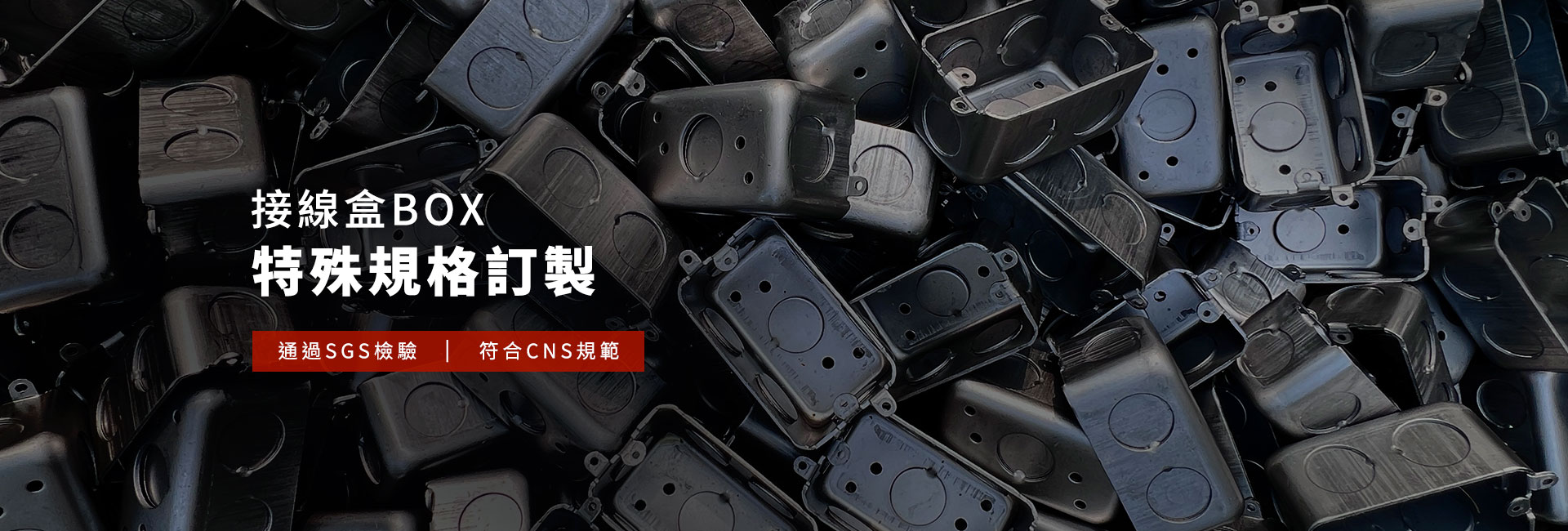 接線盒BOX特殊規格訂製  通過SGS檢驗 符合CNS規範