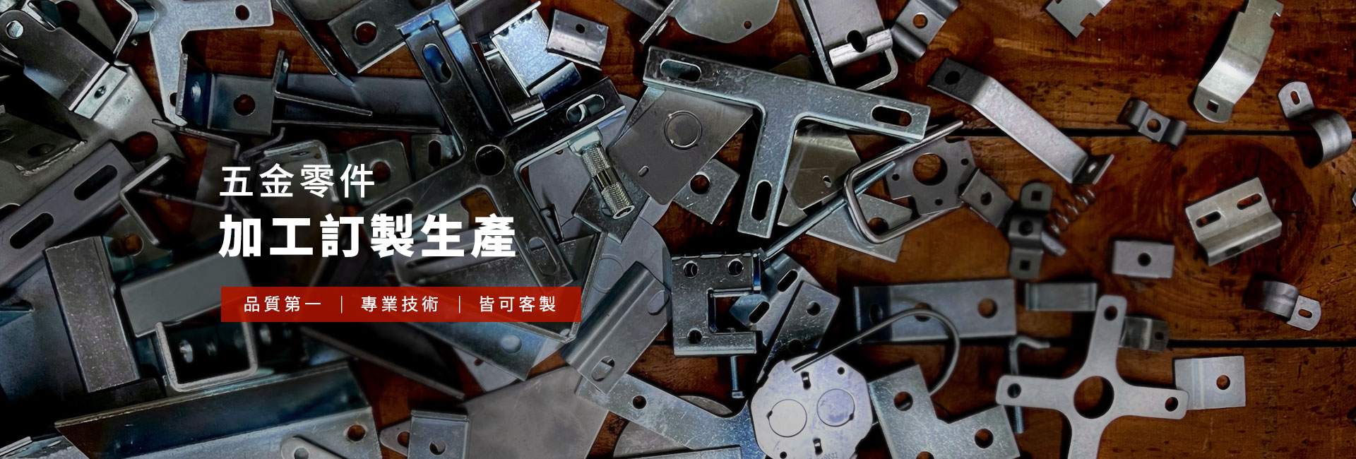 五金零件加工訂製生產 (品質第一 專業技術 皆可客製 歡迎洽詢)